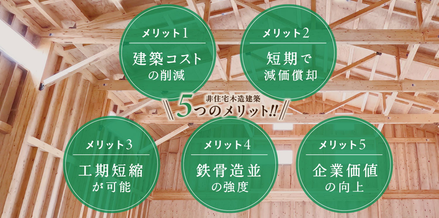 非住宅木造建築には５つのメリットがあります