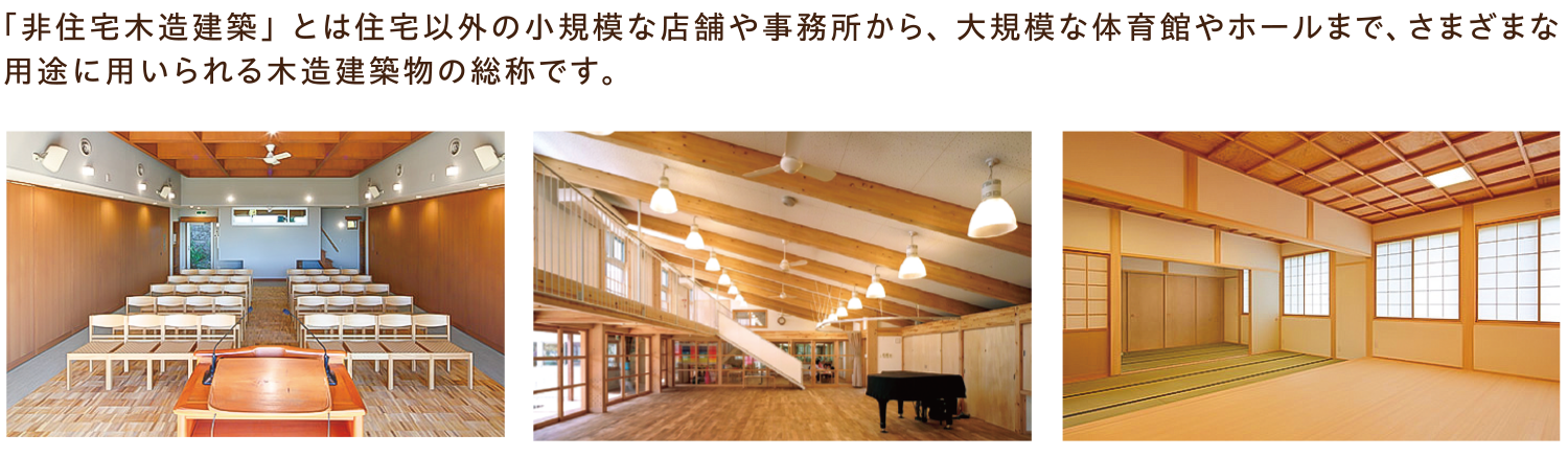 非住宅木造建築