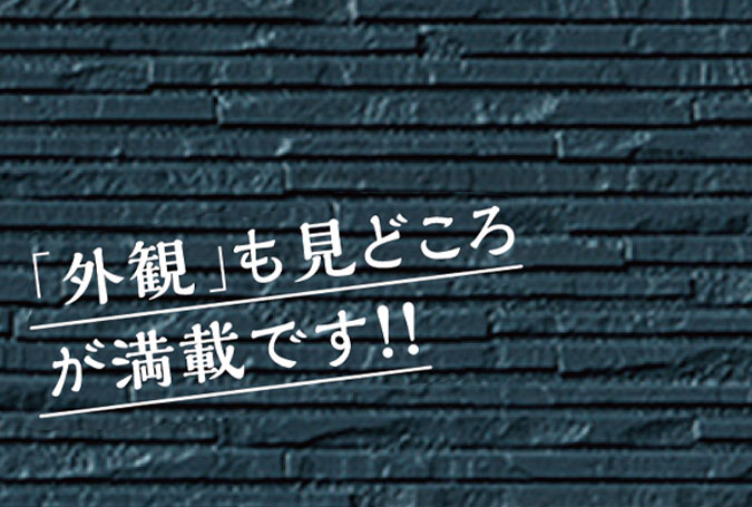 見た目にも美しい「シーリングレス」仕様の外壁