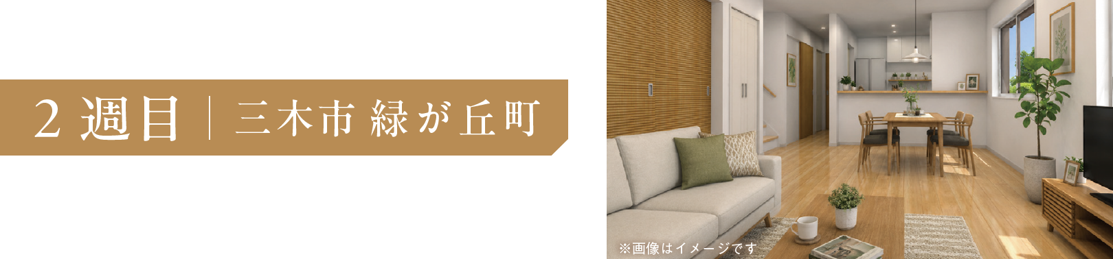 2週目三木市緑が丘町