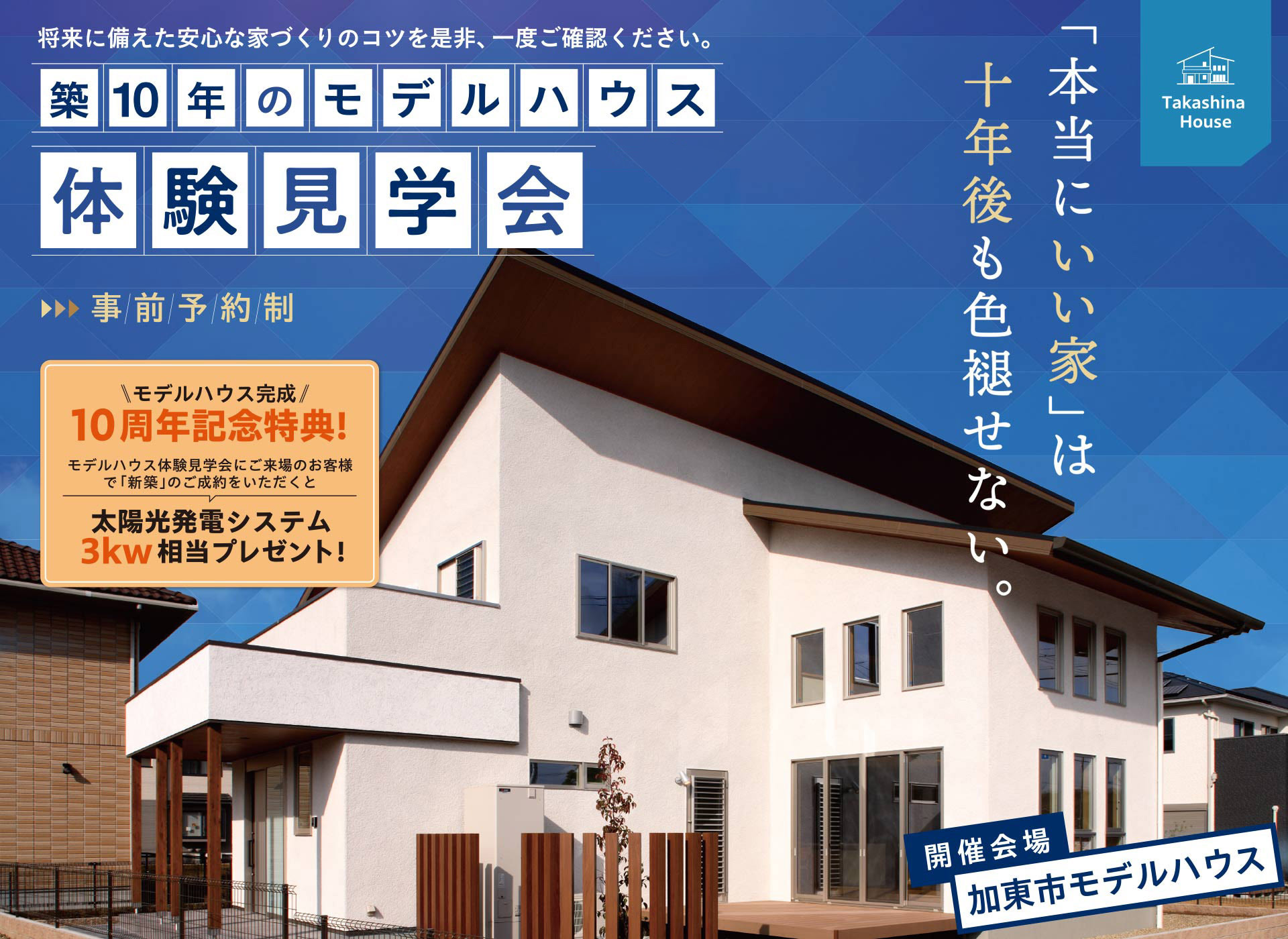 築10年のモデルハウス体験見学会