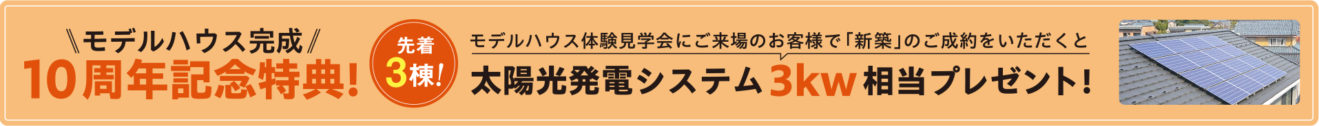 太陽光発電システム3kw相当プレゼント