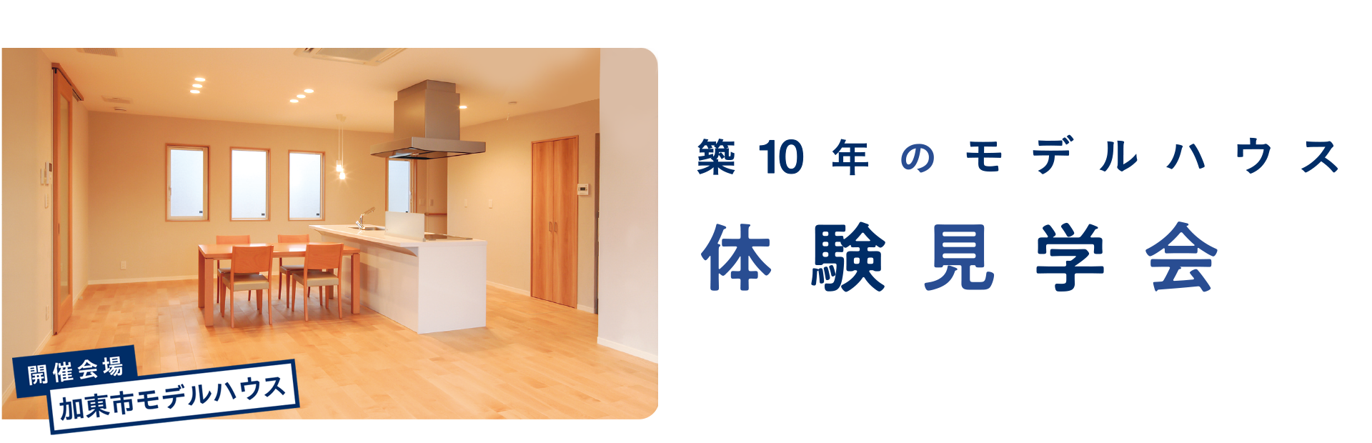 築10年のモデルハウス体験見学会