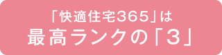 最高ランク「３」
