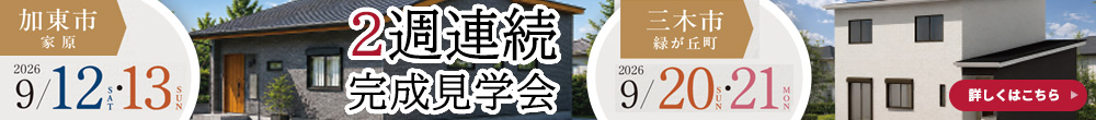 2週連続完成見学会