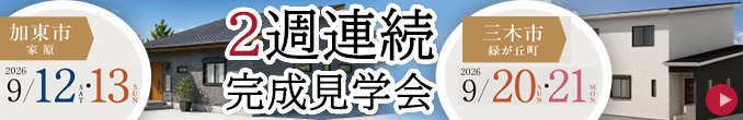 2週連続完成見学会