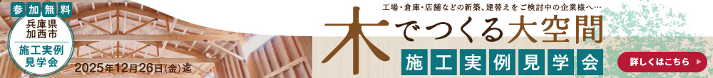 木でつくる大空間 施工実例見学会