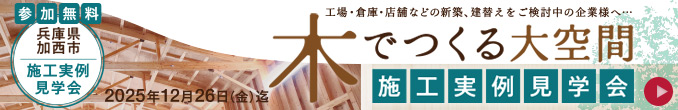 木でつくる大空間 施工実例見学会