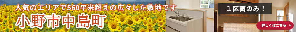 小野市中島町 分譲情報