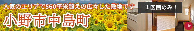 小野市中島町 分譲情報