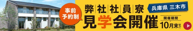 社員寮 見学会開催