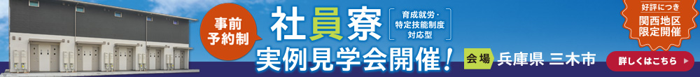 社員寮実例見学会