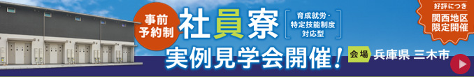 社員寮実例見学会