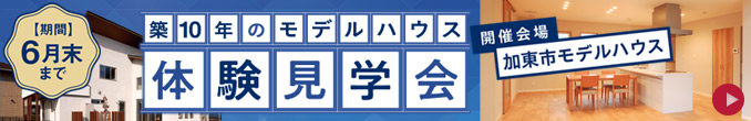 築10年のモデルハウス体験見学会