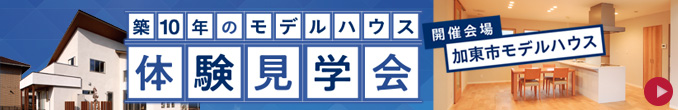 築10年のモデルハウス体験見学会