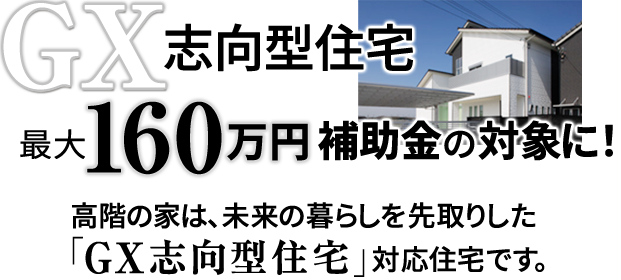 高階の家はGX志向型住宅対応住宅です