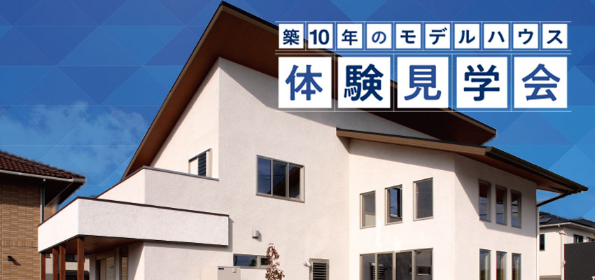 10年経過したモデルハウス見学できます