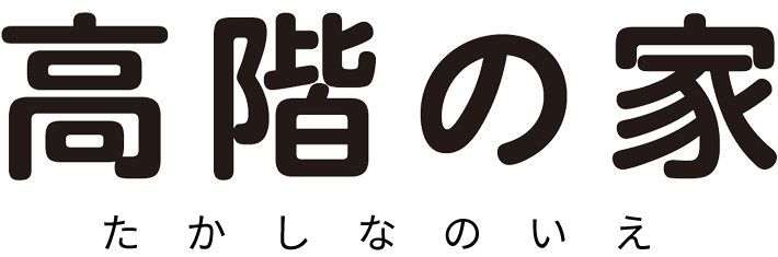高階の家