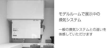 モデルルームで展示中の換気システム・一般の換気システムとの違いを体感していただけます