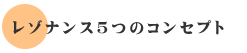 レゾナンス5つのコンセプト